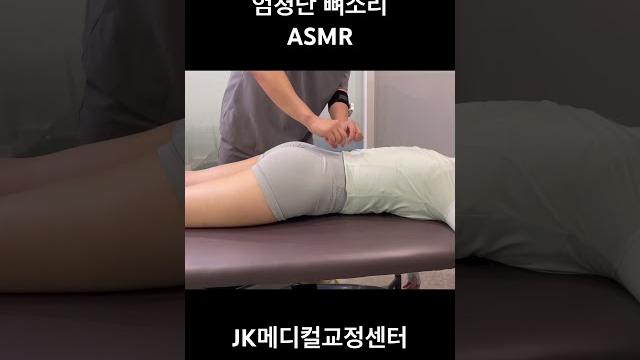 엄청난 뼈소리 #카이로프랙틱 #asmr #뼈소리asmr #뼈소리 #도수치료 엄청난 뼈소리 #카이로프랙틱 #asmr #뼈소리asmr #뼈소리 #도수치료