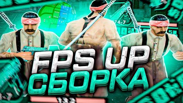Fps up сборка для слабых и очень слабых пк! ребилд сборка 200мб от danny - gta samp rp legacy Fps up сборка для слабых и очень слабых пк! ребилд сборка 200мб от danny - gta samp rp legacy