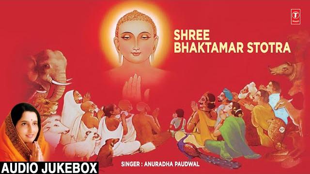 श्री भक्तामर स्तोत्र shree bhaktamar stotra by anuradha paudwal | full audio songs | part 1, 2 श्री भक्तामर स्तोत्र shree bhaktamar stotra by anuradha paudwal | full audio songs | part 1, 2