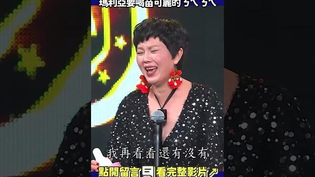 #瑪利亞 要喝 #苗可麗 的ㄋㄟㄋㄟ 結果全被 #澎恰恰 喝光!? #shorts #瑪利亞 要喝 #苗可麗 的ㄋㄟㄋㄟ 結果全被 #澎恰恰 喝光!? #shorts