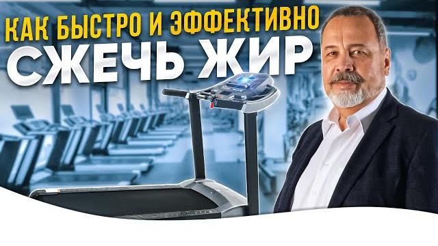 Ковальков / как быстро сжечь жир / об одном из самых эффективных методе тренировки по сжиганию жира Ковальков / как быстро сжечь жир / об одном из самых эффективных методе тренировки по сжиганию жира