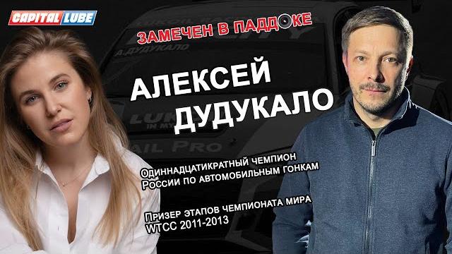 Дудукало алексей / замечен в паддоке Дудукало алексей / замечен в паддоке
