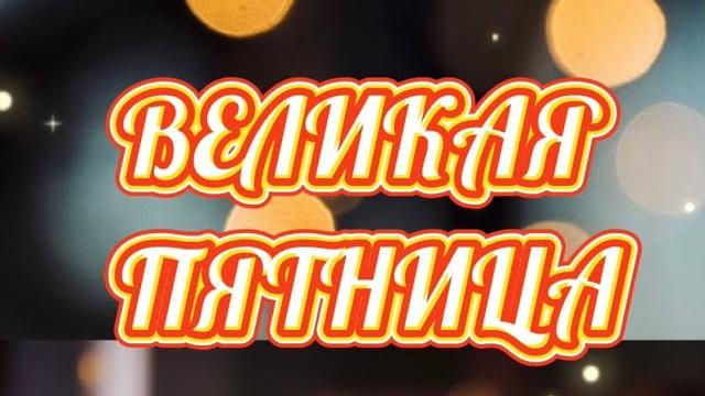 Страстная пятница 18.04.2025. великая пятница 18 апреля. страстная неделя 2025. скоро пасха 20.04.25 Страстная пятница 18.04.2025. великая пятница 18 апреля. страстная неделя 2025. скоро пасха 20.04.25