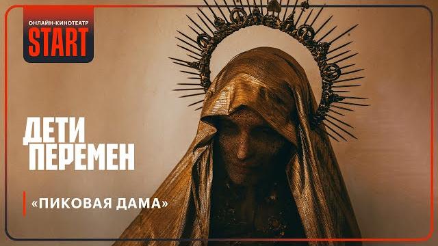 Дети перемен | пиковая дама @start_shows Дети перемен | пиковая дама @start_shows