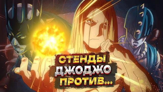 Все стенды в jojo против отца Все стенды в jojo против отца