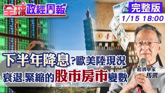 【全球政經周報】2023股市房市變數背後的衰退與貨幣!解析主要經濟體降息.縮表跡象 陸疫情飆速!高峰落在這時點.揭一夕解封原因 歐洲現況與危機曝未來歐元走勢 20230115 @中天財經頻道ctifinance 【全球政經周報】2023股市房市變數背後的衰退與貨幣!解析主要經濟體降息.縮表跡象 陸疫情飆速!高峰落在這時點.揭一夕解封原因 歐洲現況與危機曝未來歐元走勢 20230115 @中天財經頻道ctifinance