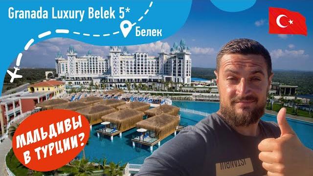 Granada luxury belek 5* турецкие мальдивы! большой обзор! Granada luxury belek 5* турецкие мальдивы! большой обзор!