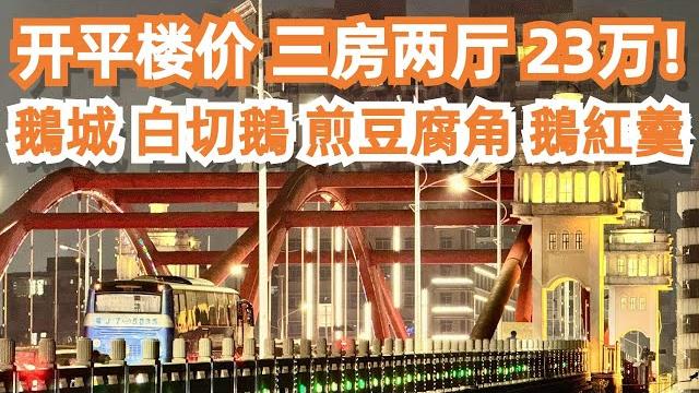 開平!食遊記!最新樓價!三房兩廳 23萬!三日兩夜!想不到!特色美食!二人消費120元!食到飽!正宗!必試!鵝城!白切鵝!煎豆腐角!下午茶!三點三!canton food tour|guangzhou 開平!食遊記!最新樓價!三房兩廳 23萬!三日兩夜!想不到!特色美食!二人消費120元!食到飽!正宗!必試!鵝城!白切鵝!煎豆腐角!下午茶!三點三!canton food tour|guangzhou