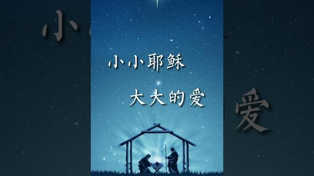 小小耶稣,大大的爱 #诗歌 #原创诗歌 #赞美诗歌 #敬拜赞美 #圣诞 #圣诞节 #圣诞快乐 #圣诞诗歌 #小小耶稣 #耶稣 #基督 #jlssblessed #shorts #share 小小耶稣,大大的爱 #诗歌 #原创诗歌 #赞美诗歌 #敬拜赞美 #圣诞 #圣诞节 #圣诞快乐 #圣诞诗歌 #小小耶稣 #耶稣 #基督 #jlssblessed #shorts #share