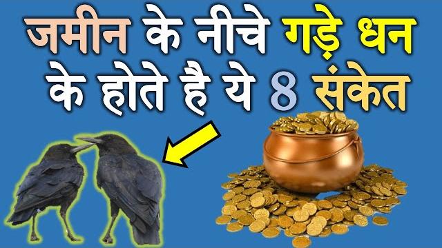 ऐसे बड़ी आसानी से पता लगाएं जमीन के नीचे गड़ा धन | gada dhan kaise (aastik spiritual secrets) ऐसे बड़ी आसानी से पता लगाएं जमीन के नीचे गड़ा धन | gada dhan kaise (aastik spiritual secrets)