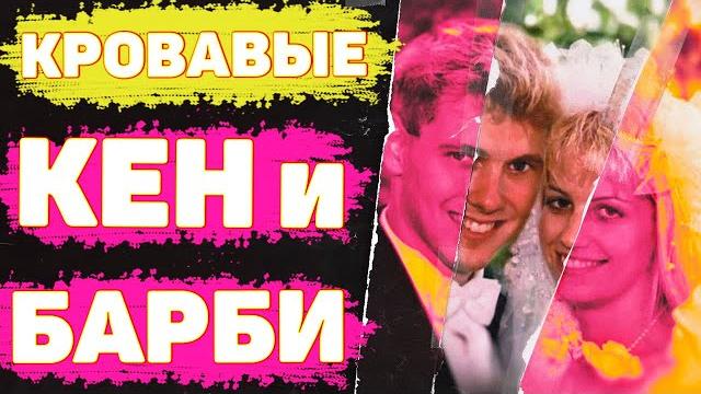 Чудовища из канады. пол бернардо и карла хомолка | неразгаданные тайны Чудовища из канады. пол бернардо и карла хомолка | неразгаданные тайны