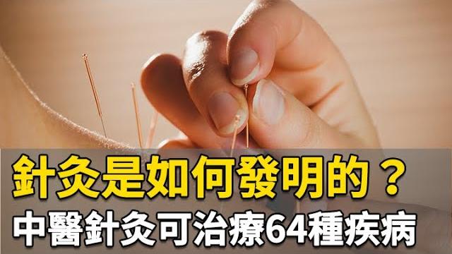 針灸是如何發明的?中醫針灸可治療64種疾病|林昭庚 醫師|309|談古論今話中醫|中醫知識cool 針灸是如何發明的?中醫針灸可治療64種疾病|林昭庚 醫師|309|談古論今話中醫|中醫知識cool