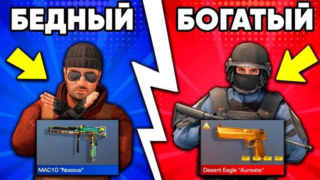 Бедный vs богатый в стандофф 2 ! Бедный vs богатый в стандофф 2 !