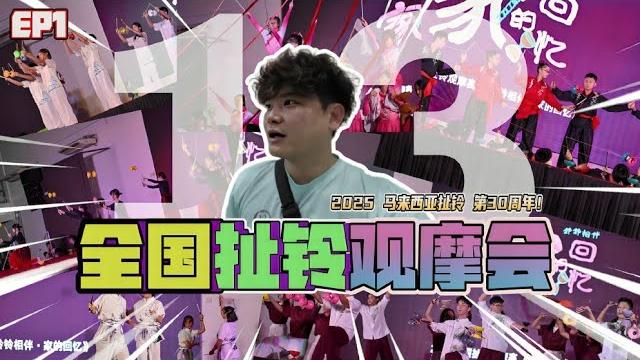 第13届 铃铃相伴 家的回忆 全国扯铃观摩会 vlog ep1 马来西亚扯铃 30周年快乐! 第13届 铃铃相伴 家的回忆 全国扯铃观摩会 vlog ep1 马来西亚扯铃 30周年快乐!