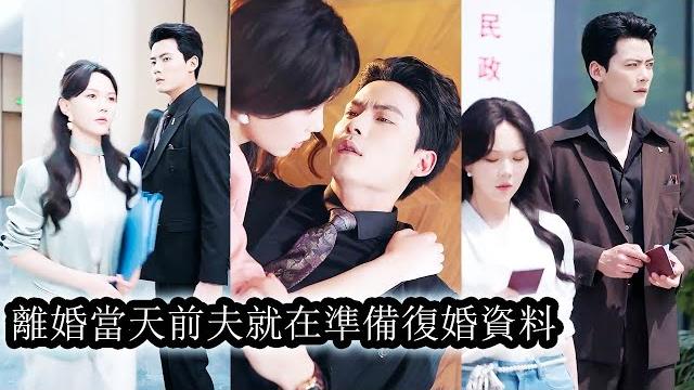 【完結】溫涼癡戀三年換來一紙離婚,她藏起孕肚決绝離去。白月光現形後,前夫跪在暴雨中求複合,她冷笑:「你更適合喪偶。」轉身挽著影帝瀟灑離去,傅狗,再也不見!#熱播短劇#霸道總裁#甜寵#先婚後愛 【完結】溫涼癡戀三年換來一紙離婚,她藏起孕肚決绝離去。白月光現形後,前夫跪在暴雨中求複合,她冷笑:「你更適合喪偶。」轉身挽著影帝瀟灑離去,傅狗,再也不見!#熱播短劇#霸道總裁#甜寵#先婚後愛