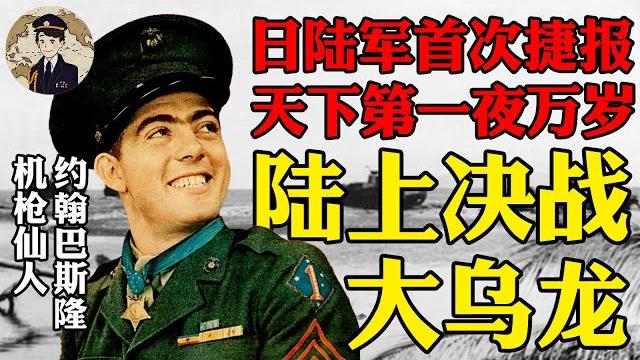 机枪仙人堂堂登场!日本陆军对战美军的最大胜利居然是一场大乌龙?美日瓜岛陆上对决详解丨瓜岛战役20 机枪仙人堂堂登场!日本陆军对战美军的最大胜利居然是一场大乌龙?美日瓜岛陆上对决详解丨瓜岛战役20