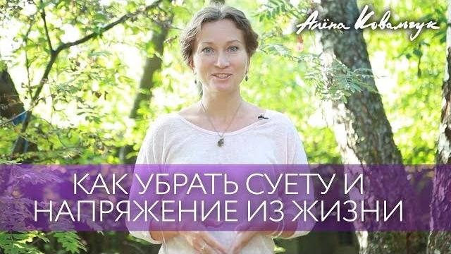 Как убрать суету и напряжение из жизни Как убрать суету и напряжение из жизни