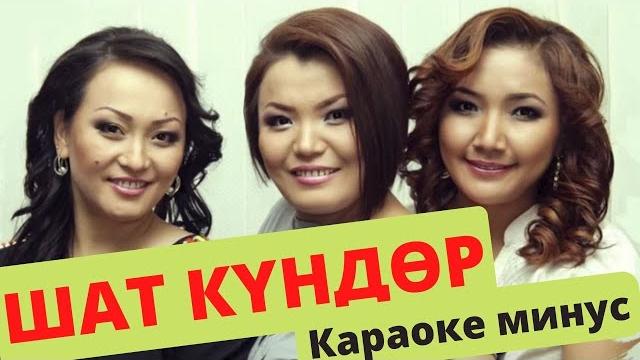 Кыргызча минусовка караоке шат күндөр тексти менен Кыргызча минусовка караоке шат күндөр тексти менен
