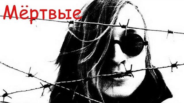 Егор летов - мёртвые Егор летов - мёртвые