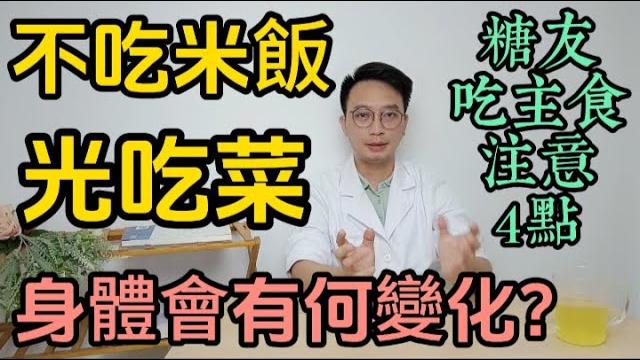 不吃米飯光吃菜,一段時間后身體會發生什麽變化?醫生提醒:糖尿病患者吃主食,注意4個關鍵! 不吃米飯光吃菜,一段時間后身體會發生什麽變化?醫生提醒:糖尿病患者吃主食,注意4個關鍵!
