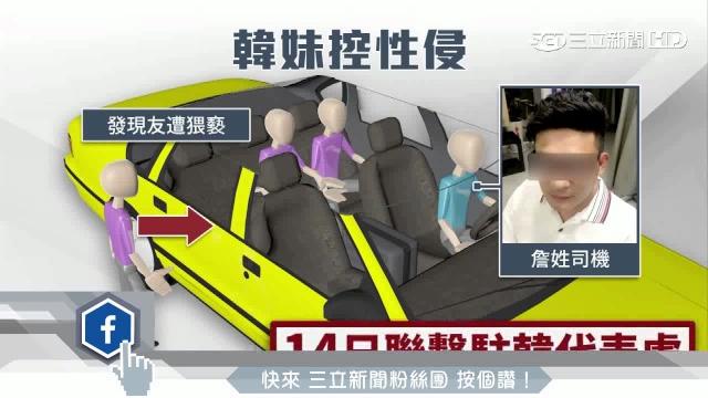 「喝飲料後癱軟」 3韓妹控小黃運將下藥猥褻|三立新聞台 「喝飲料後癱軟」 3韓妹控小黃運將下藥猥褻|三立新聞台