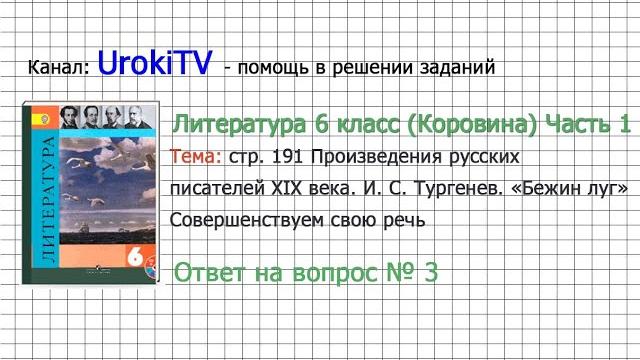 Вопрос №3 тургенев. бежин луг. совершенствуем свою речь — литература 6 класс (коровина в.я.) часть 1 Вопрос №3 тургенев. бежин луг. совершенствуем свою речь — литература 6 класс (коровина в.я.) часть 1