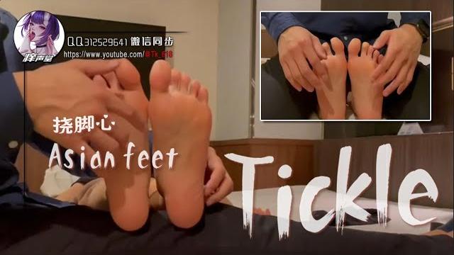 Asian feet tickle |挠脚心tk |喜欢记得订阅 Asian feet tickle |挠脚心tk |喜欢记得订阅