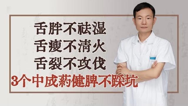 舌胖不祛湿,舌瘦不清火,舌裂不攻伐!3个中成药,健脾不踩坑 舌胖不祛湿,舌瘦不清火,舌裂不攻伐!3个中成药,健脾不踩坑