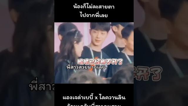 赖冠霖一直盯着angelababy杨颖姐姐,这个cp很可爱️ไลควานลินไม่ละสายตาไปจากแองเจล่าเบบี้เลย คู่จิ้นคู่นี้น่ารักมาก 赖冠霖一直盯着angelababy杨颖姐姐,这个cp很可爱️ไลควานลินไม่ละสายตาไปจากแองเจล่าเบบี้เลย คู่จิ้นคู่นี้น่ารักมาก