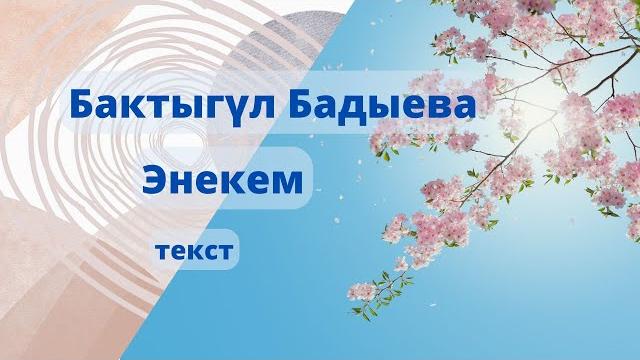 Бактыгүл бадыева - энекем (текст) Бактыгүл бадыева - энекем (текст)