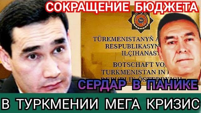 Позорные новости из туркменистана.послы отсюда.туркмения сократил бюджет своих диппредставительств Позорные новости из туркменистана.послы отсюда.туркмения сократил бюджет своих диппредставительств
