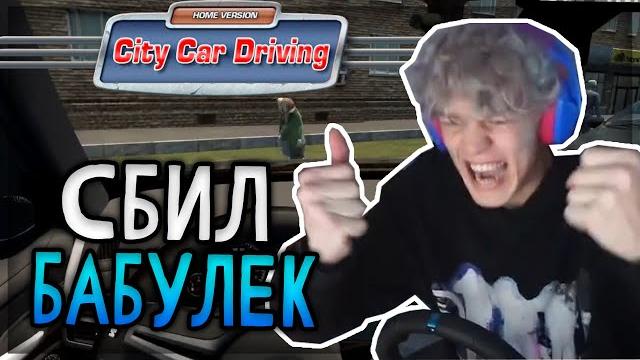Парадеевич сбил бабулек в city car driving Парадеевич сбил бабулек в city car driving