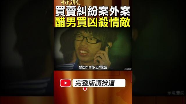 【花心鄉長奪命情敵】藝品店買賣糾紛爆發案外案!花心鄉長愛吃醋買凶奪命情敵! #金牌特派 【花心鄉長奪命情敵】藝品店買賣糾紛爆發案外案!花心鄉長愛吃醋買凶奪命情敵! #金牌特派