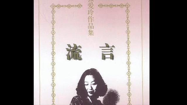有声书-《流言》散文集-《走!走到楼上去》(作者:张爱玲,演播:冰灵) 有声书-《流言》散文集-《走!走到楼上去》(作者:张爱玲,演播:冰灵)