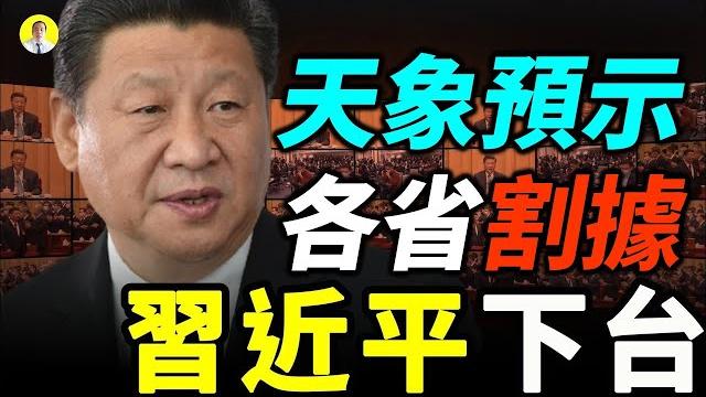 【粵語】習近平二十大前下台的幾種可能 異象頻發 中共滅亡的猜測 【粵語】習近平二十大前下台的幾種可能 異象頻發 中共滅亡的猜測