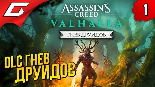 Ассасин в ирландии assassin’s creed: valhalla \ вальгалла — гнев друидов ◉ прохождение #1 Ассасин в ирландии assassin’s creed: valhalla \ вальгалла — гнев друидов ◉ прохождение #1
