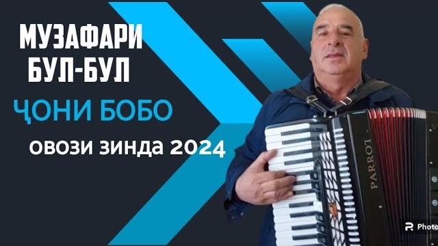 Ҷони бобо 2024 музафари бул-бул Ҷони бобо 2024 музафари бул-бул