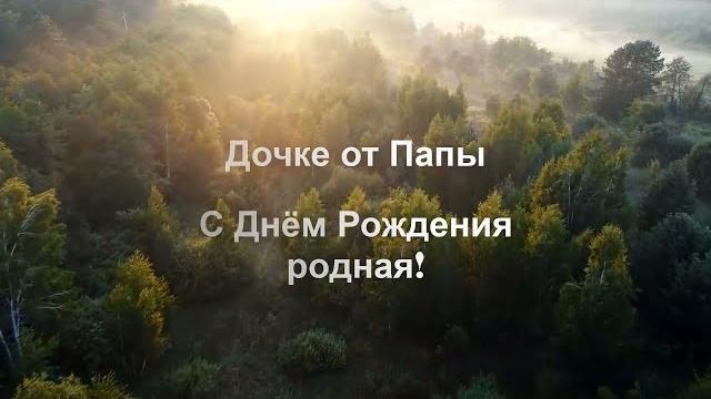 Дочке от папы. с днём рождения родная! Дочке от папы. с днём рождения родная!