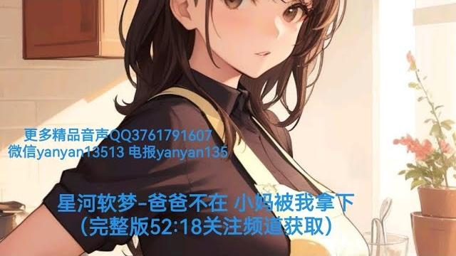 【男性向/中文音声】星河软梦—后妈终于被我拿下了(下集) 中文音声|助眠|哄睡 【男性向/中文音声】星河软梦—后妈终于被我拿下了(下集) 中文音声|助眠|哄睡