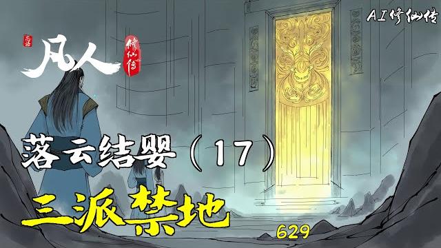 凡人修仙传-落云结婴(17) | 三派禁地 凡人修仙传-落云结婴(17) | 三派禁地