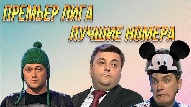 Квн сборник лучших выступлений в премьер лиге / часть 2 Квн сборник лучших выступлений в премьер лиге / часть 2