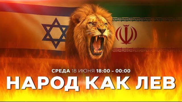 Война с ираном! хаменаи: мы не сдадимся! трамп: удачи! ввс израиля атакуют!спецэфир 18 июня 18:00 Война с ираном! хаменаи: мы не сдадимся! трамп: удачи! ввс израиля атакуют!спецэфир 18 июня 18:00