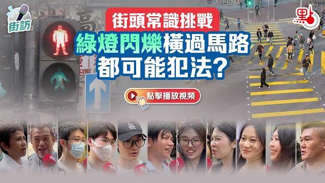 街訪|街頭常識挑戰 綠燈閃爍橫過馬路都可能犯法? 街訪|街頭常識挑戰 綠燈閃爍橫過馬路都可能犯法?