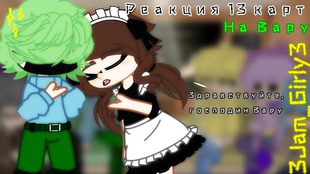 `{реакция 13 карт на вару}` °1/?° •|3jam_girly3|• `{реакция 13 карт на вару}` °1/?° •|3jam_girly3|•