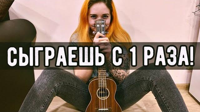 Песня кино (цой) - кукушка на укулеле для начинающих Песня кино (цой) - кукушка на укулеле для начинающих