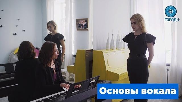 Как это - основы вокала Как это - основы вокала