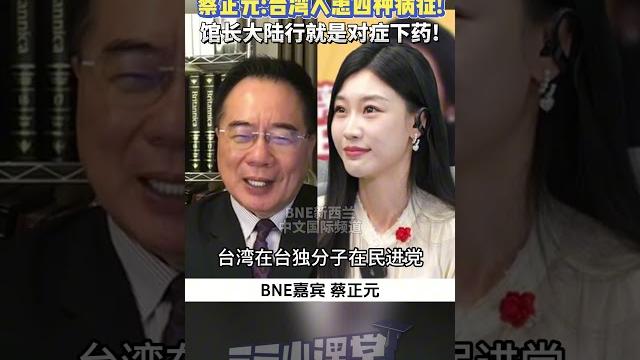 #蔡正元 :台灣人有四大病症!就是不能看到中國強大!館長大陸行就是拿針扎他們的心!#shorts #蔡正元 :台灣人有四大病症!就是不能看到中國強大!館長大陸行就是拿針扎他們的心!#shorts