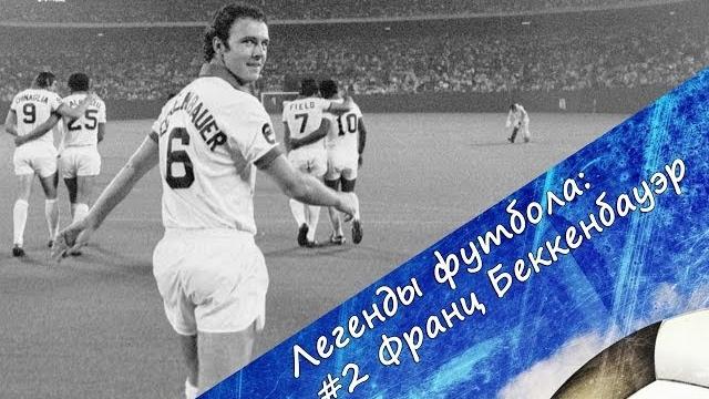 Легенды футбола: франц беккенбауэр Легенды футбола: франц беккенбауэр
