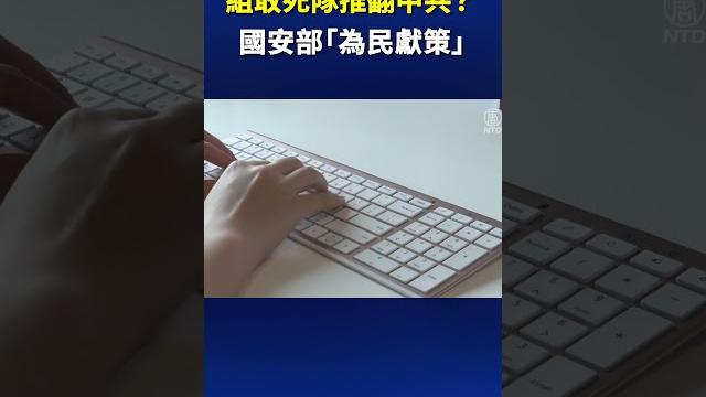組隊推翻中共? 國安部「為民獻策」| #新唐人電視台 組隊推翻中共? 國安部「為民獻策」| #新唐人電視台
