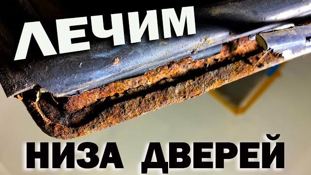 Лечим ржавчину внизу двери, на авто. своими руками. Лечим ржавчину внизу двери, на авто. своими руками.